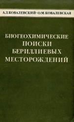 Труды геологического института. Выпуск 6. Биогеохимические поиски бериллиевых месторождений