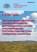 Труды геологического института. Выпуск 602. Тектоническая эволюция раннепалеозойских островодужых систем и формирование континентальной коры каледонид Казахстана