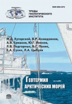Труды геологического института. Выпуск 605. Геотермия арктических морей