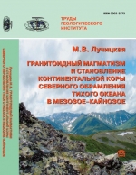 Труды геологического института. Выпуск 607. Гранитоидный магматизм и становление континентальной коры северного обрамления Тихого океана в мезозое-кайнозое