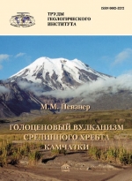 Труды геологического института. Выпуск 608. Голоценовый вулканизм Срединного хребта Камчатки