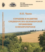 Труды геологического института. Выпуск 609. Строение и развитие Среднерусско-Беломорской провинции в неопротерозое