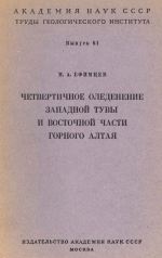 Труды геологического института. Выпуск 61. Четвертичное оледенение Западной Тувы и восточной части Горного Алтая