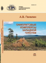 Труды геологического института. Выпуск 613. Офиолитовые комплексы Западной Чукотки (строение, возраст, состав, геодинамические обстановки формирования