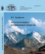 Труды геологического института. Выпуск 614. Неотектоника подвижных поясов