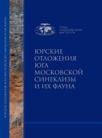 Труды геологического института. Выпуск 615. Юрские отложения юга Московской синеклизы и их фауна