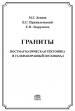 Труды геологического института. Выпуск 619. Граниты. Постмагматическая тектоника и углеводородный потенциал