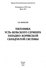 Труды геологического института. Выпуск 624. Тектоника Усть-Бельского сегмента Западно-Корякской складчатой системы