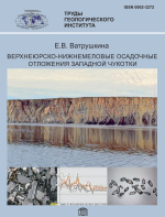 Труды геологического института. Выпуск 625. Верхнеюрско-нижнемеловые осадочные отложения Западной Чукотки