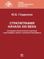Труды геологического института. Выпуск 634. Стратиграфия начала XXI века (историко-геологическое изучение стратисферы Земли и развития биосферы)