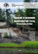 Труды геологического института. Выпуск 635. Юрские отложения окрестностей Ухты (Республика Коми)