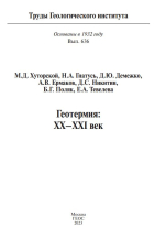 Труды геологического института. Выпуск 636. Геотермия: XX-XXI век