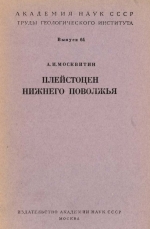 Труды геологического института. Выпуск 64. Плейстоцен нижнего Поволжья