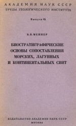 Труды геологического института. Выпуск 65. Биостратиграфические основы сопоставления морских, лагунных и континентальных свит