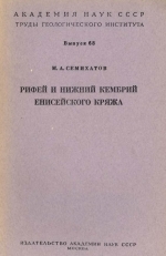 Труды геологического института. Выпуск 68. Рифей и нижний кембрий Енисейского кряжа