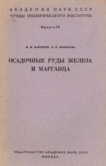 Труды геологического института. Выпуск 70. Осадочные руды железа и марганца (опыт геохимического и формационного исследования)