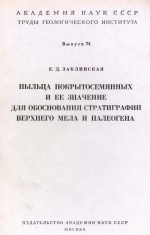 Труды геологического института. Выпуск 74. Пыльца покрытосемянных и её значение для обоснования стратиграфии верхнего мела и палеогена