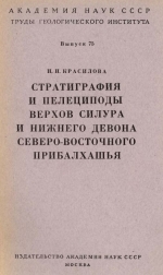 Труды геологического института. Выпуск 75. Стратиграфия и пелециподы верхов силура и нижнего девона северо-восточного Прибалхашья