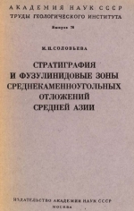 Труды геологического института. Выпуск 76. Стратиграфия и фузулинидовые зоны среднекаменноугольных отложений Средней Азии