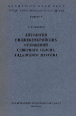 Труды геологического института. Выпуск 8. Литология нижнекембрийских отложений северного склона Алданского массива