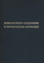 Труды геологического института. Выпуск 81. Вулканогенно-осадочные и терригенные формации