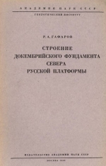 Труды геологического института. Выпуск 85. Строение докембрийского фундамент севера Русской платформы (по данным региональных геофизических исследований)