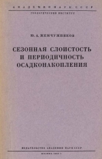 Труды геологического института. Выпуск 86. Сезонная слоистость и периодичность осадконакопления 