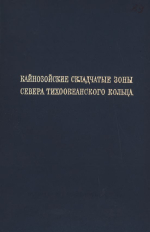 Труды геологического института. Выпуск 89. Кайнозойские складчатые зоны севера Тихоокеанского кольца
