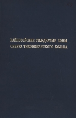 Труды геологического института. Выпуск 89. Кайнозойские складчатые зоны севера Тихоокеанского кольца