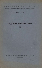 Труды геологического института. Выпуск 9. Ордовик Казахстана (трилобиты, пластинчатожаберные, гелиолитиды, табуляты ордовика Чу-Илийских гор)