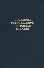 Труды геологического института. Выпуск 92. Проблемы региональной тектоники Евразии