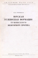 Труды геологического института. Выпуск 94. Юрская угленосная формация Тувинского межгорного прогиба