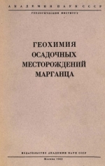 Труды геологического института. Выпуск 97. Геохимия осадочных месторождений марганца