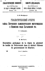 Труды геологического комитета. Материалы по общей и прикладной геологии. Выпуск 122. Геологический очерк района Петровского каменноугольного маесторождения в Изюмском уезде Харьковской губернии