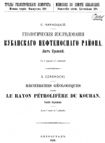 Труды Геологического комитета. Новая серия. Выпуск 128. Геологические исследования Кубанского нефтеносного района. Лист Крымский