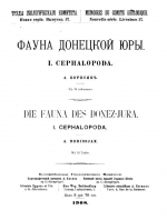 Труды геологического комитета. Новая серия. Выпуск 37. Фауна Донецкой юры. I. Cephalopoda