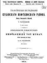 Труды геологического комитета. Новая серия. Выпуск 91. Геологические исследования Кубанского нефтеносного района. Листы Смоленский и Ильский