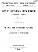Труды геологического комитета. Том 1. Фауна юрских образований Рязанской губернии