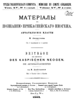 Труды геологического комитета. Том 15. Выпуск 4. Материалы к познанию Прикаспийского неогена. Акчагыльские пласты