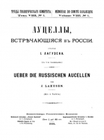 Труды геологического комитета. Том 8. Выпуск 1. Ауцеллы, встречающиеся в России