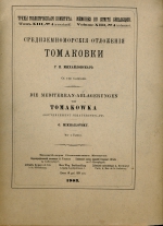 Труды геологического комитета. Том 13. Выпуск 4. Средиземноморские отложения Томаковки