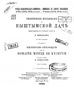 Труды геологического комитета. Том 19. Выпуск 2. Геологические исследования в Кыштымской даче, Кыштымского горного округа