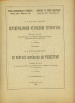 Труды геологического комитета. Выпуск 151. Верхнемеловые отложения Туркестана. Выпуск 1. Верхнемеловые отложения северо-западных Кызыл-Кумов и Ферганы