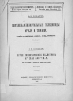 Труды Геологического Комитета. Выпуск 164. Верхнекаменноугольные пелециподы Урала и Тимана. Семейства pectinidae, limidae, aviculopectinidae