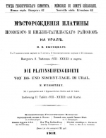 Труды геологического комитета. Выпуск 62. Месторождения платины Исовского и Нижне-Тагильскаго районов на Урале. Выпуск 2. Таблицы и карты 