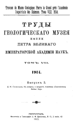 Труды геологического музея им. Петра Великого Императорской Академии Наук. Том 8. Выпуск 3. К вопросу о возрасте Amaltheus (Oxynoticeras) Balduri Keys