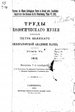 Труды геологического музея им. Петра Великого Императорской Академии Наук. Том 6. Выпуск 7. К минералогии Кыштымского горного округа. Минералы Кыштымской и Каслинской дач