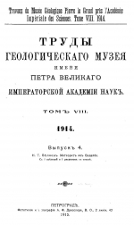 Труды геологического музея им. Петра Великого Императорской Академии Наук. Том 8. Выпуск 4. Метеорит из Бодайбо