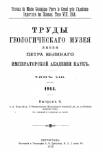 Труды геологического музея им. Петра Великого Императорской Академии Наук. Том 8. Выпуск 6. О Pseudomonotis (Eumorphotis) Lenaensis Lah. sp. (=Hinnites Lenaensis Lah.)