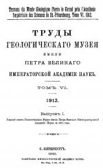 Труды геологического музея им. Петра Великого Императорской Академии Наук. Том 6. Выпуск 1. Годовой отчет Геологического Музея имени Петра Великого Императорской Академии Наук за 1911 год